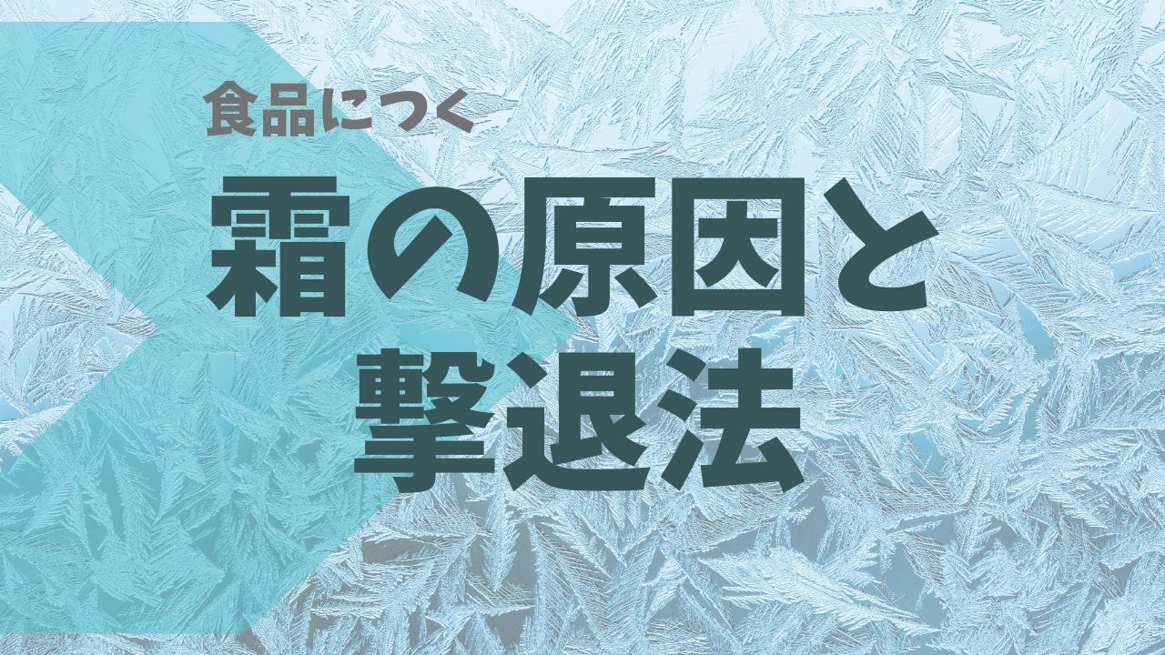 冷凍保存の敵、食品につく霜の原因と撃退方法