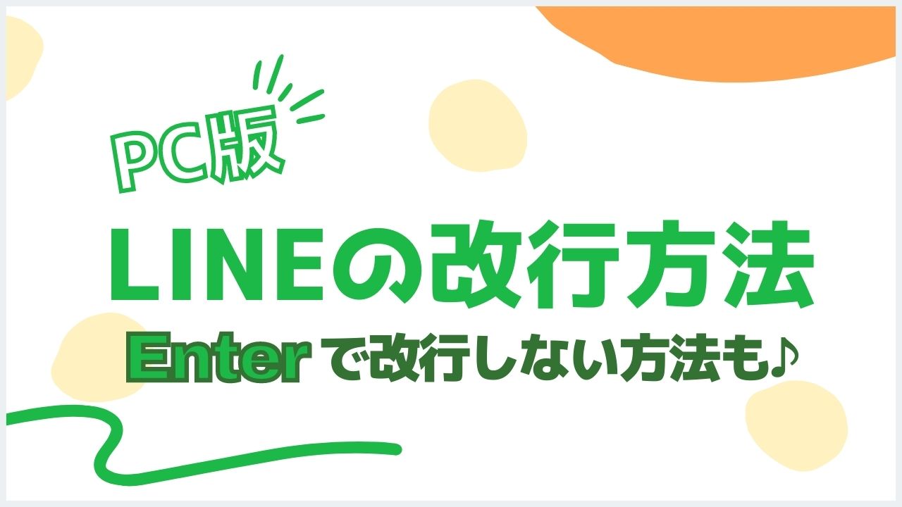 LINE（PC版）の改行方法とEnterで送信しない設定【図入りで解説】