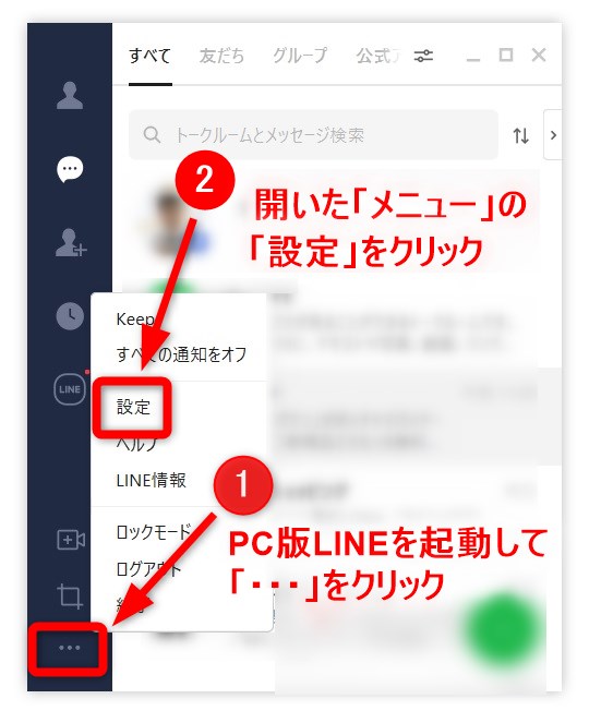 PC版LINEの設定を開く