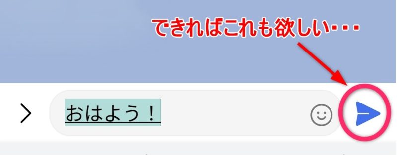 スマホのLINEの送信ボタン。PC版LINEにもこれがあったらいいのに。