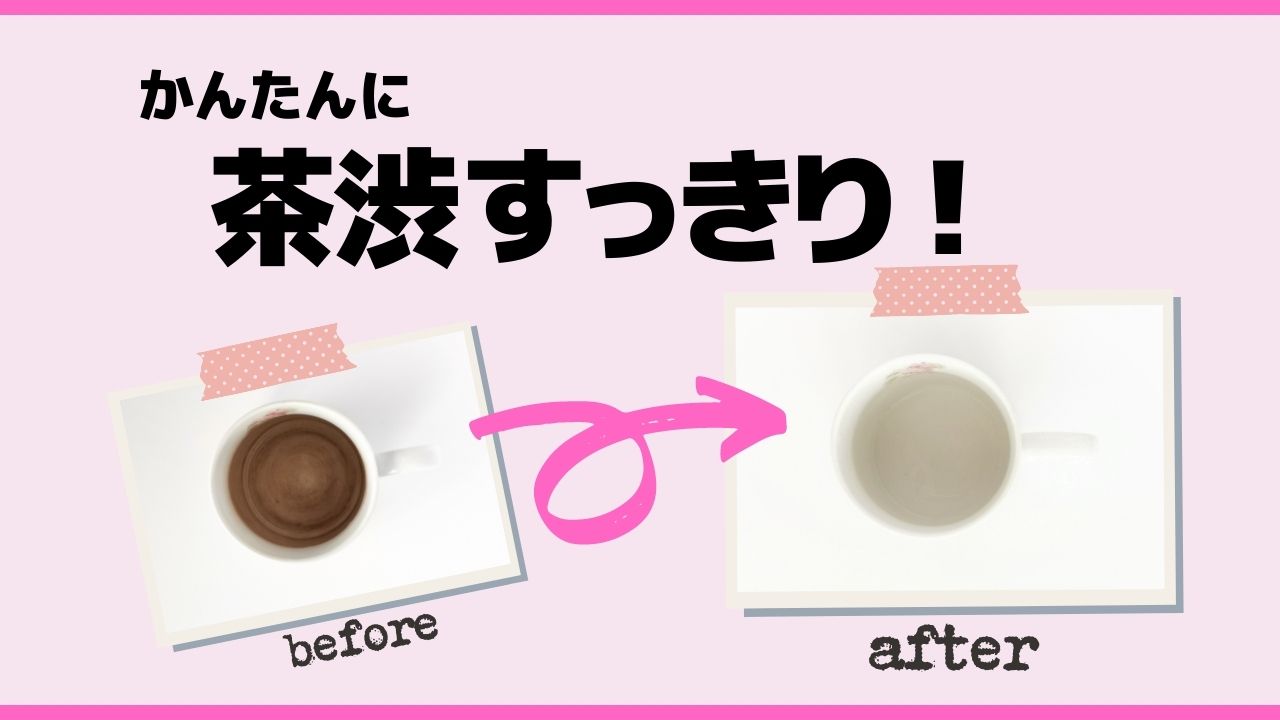 カップに付いた茶渋の汚れをスッキリ落とすかんたんな方法