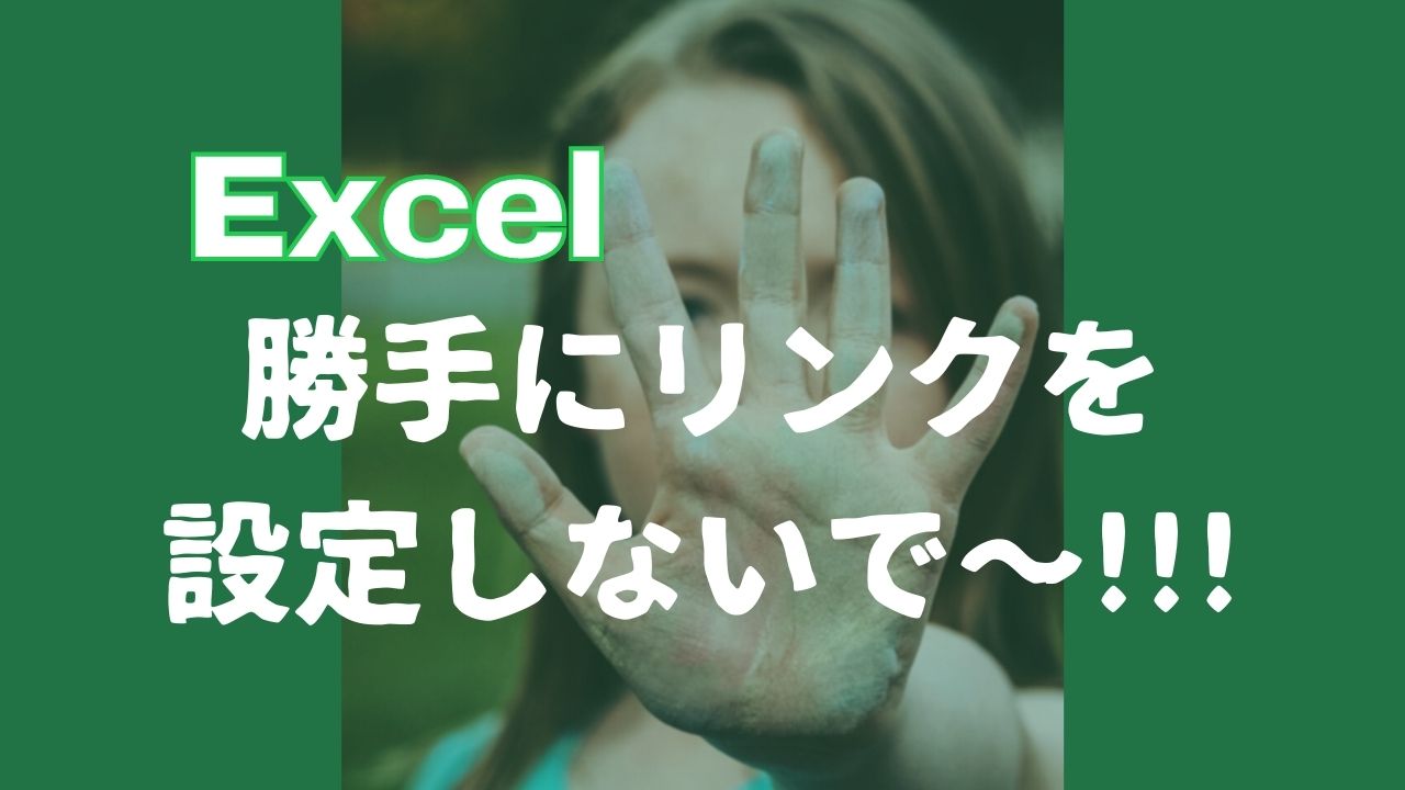 xcelが自動的にハイパーリンクを設定するのを止める方法