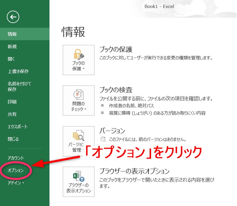 Excelで「オプション」をクリック
