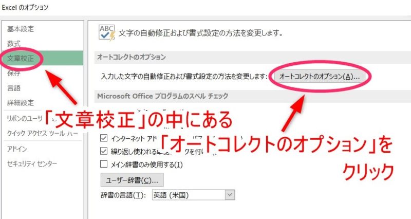 Excelの「オプション」の「文章校正」で「オートコレクトのオプション」をクリック