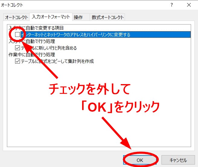 「インターネットとネットワークのアドレスをハイパーリンクに変更する」のチェックを外して「OK」をクリック