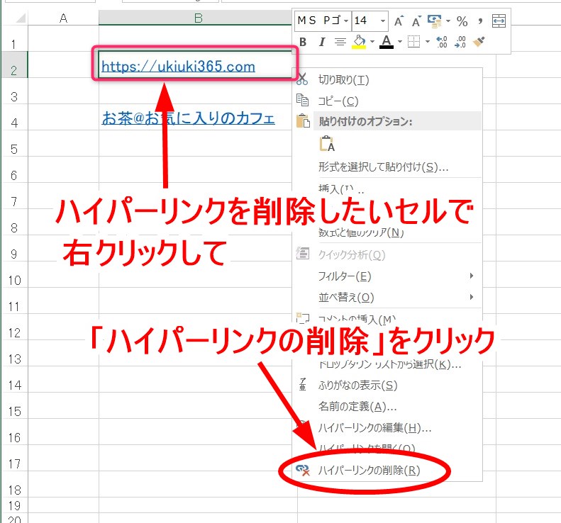 ハイパーリンクを削除したいセルを右クリックして、ハイパーリンクの削除」をクリック