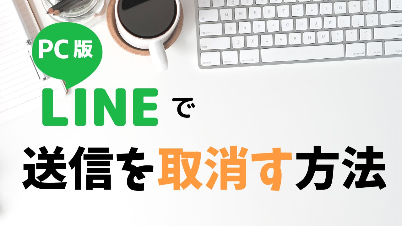 PC版LINEで送信を取消す方法