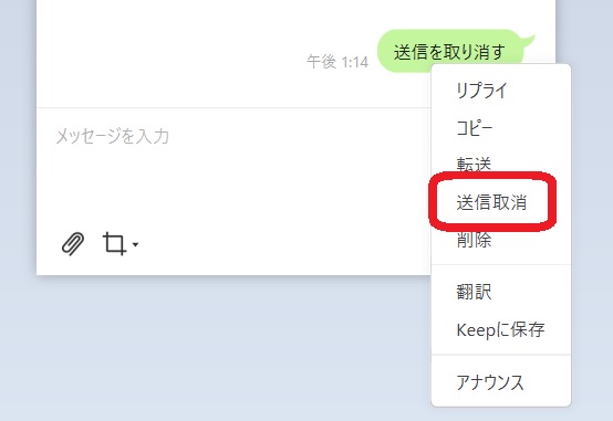 PC版LINEでメッセージを取り消す方法