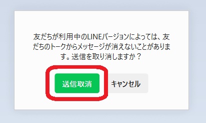 PC版LINEのメッセージの取り消し方
