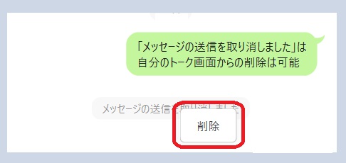 PC版LINEで「メッセージの送信を取り消しました」を消す方法