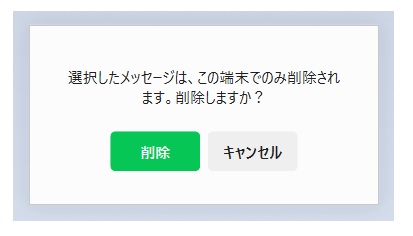 PC版LINEで「メッセージの送信を取り消しました」を消す方法