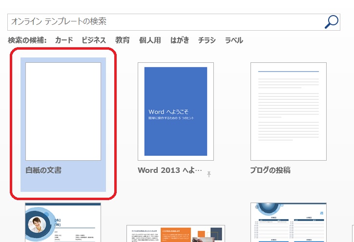 Wordを立ち上げて「白紙の文書」をクリック