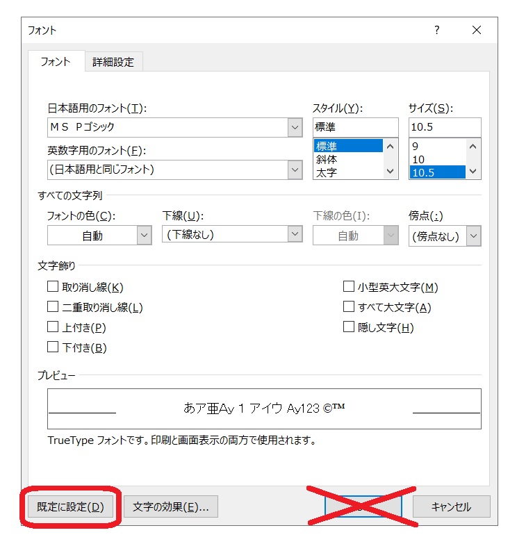 設定が終わったら、左下にある「既定に設定」をクリック