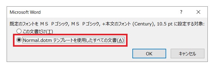 「Normal.dotm テンプレートを使用したすべての文書」を選択し「OK」をクリック